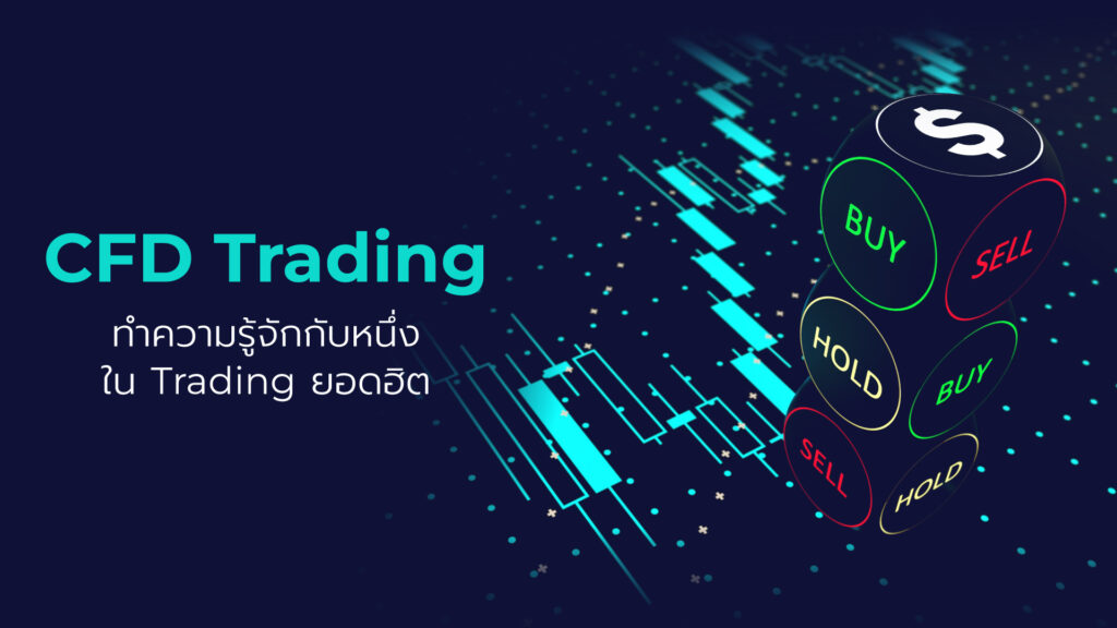 CFD Trading Contract for Differences เป็นการเก็งกำไรในตลาดต่างๆ โดยที่ไม่ต้องเป็นเจ้าของสินทรัพย์นั้นๆ และอนุญาตให้ Trader 