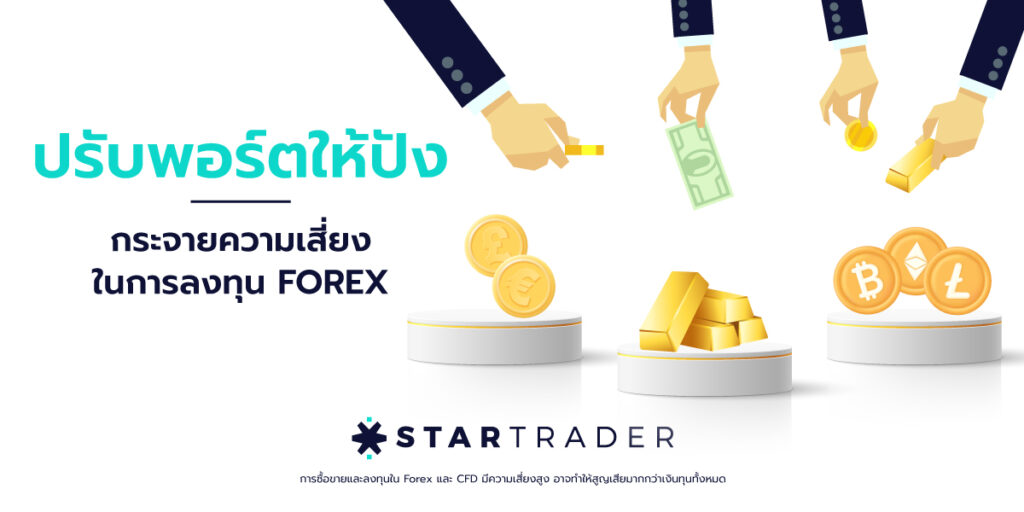 การกระจายพอร์ตโฟลิโอใน Forex Trading (Portfolio Diversification) คือการจัดสรรสินทรัพย์ในพอร์ตให้มีการลงทุนหลากหลายมากขึ้น